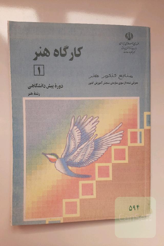کارگاه هنر 1 دوره پیش دانشگاهی