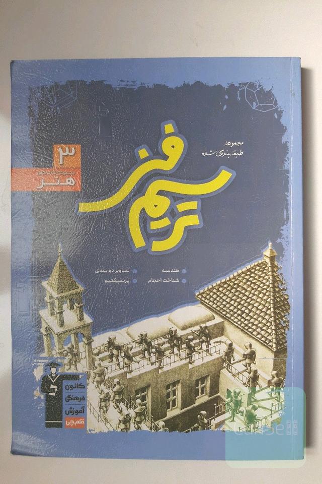 مجموعه طبقه‌بندی شده ترسیم فنی (رشته‌ی هنر): 1090 پرسش چهارگزینه‌ای همراه با پاسخ تشریحی، 724 سوال از کنکورهای سراسری داخل و خارج کشور ...