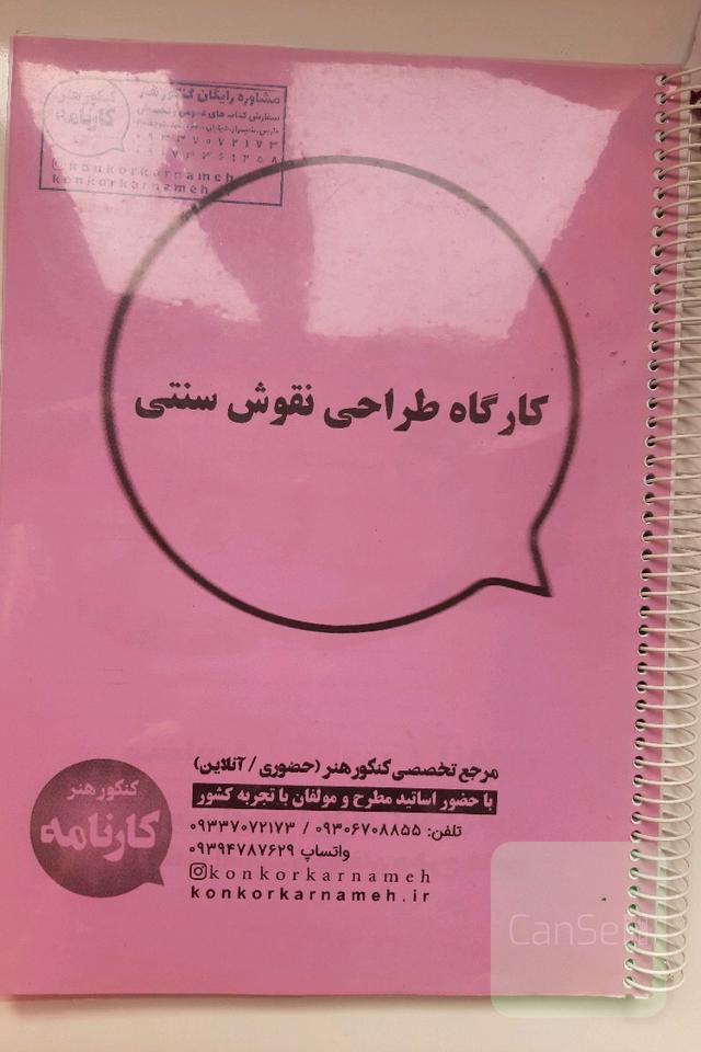 کارگاه طراحی نقوش سنتی 
