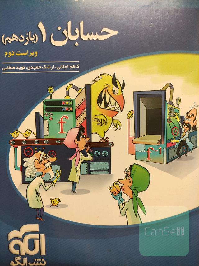 حسابان 1 (یازدهم): قابل استفاده برای دانش‌آموزان پایه یازدهم دوره دوم متوسطه و داوطلبان آزمون سراسری دانشگاه‌ها