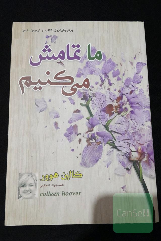 ما تمامش میکنیم