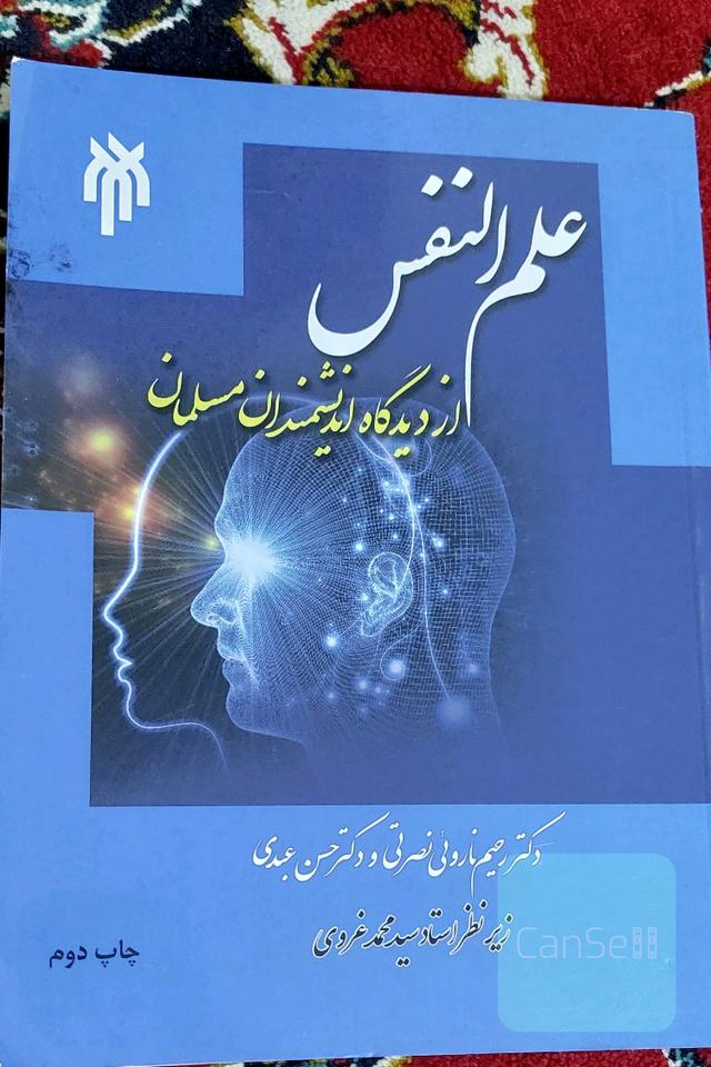 علم النفس از دیدگاه اندیشمندان مسلمان