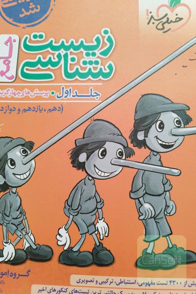 زیست شناسی جامع خیلی سبز 