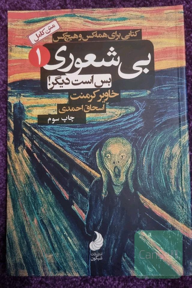 بی‌شعوری بس است دیگر! کتابی برای همه کس و هیچ کس
