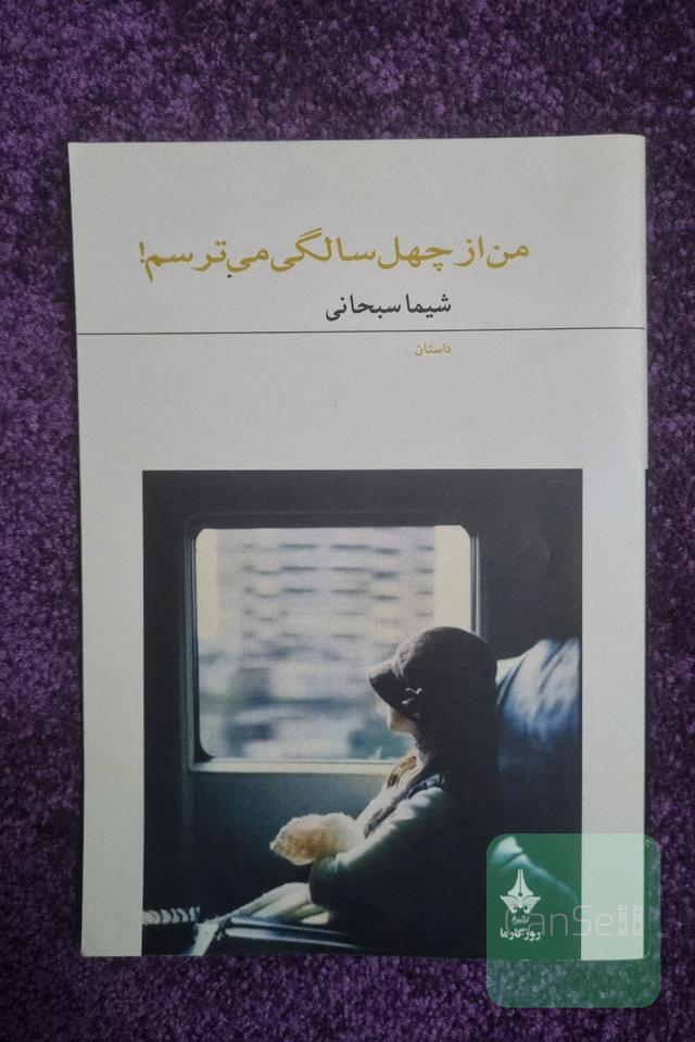 من از چهل سالگی می‌ترسم