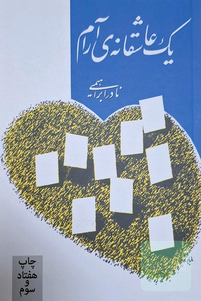 یک عاشقانه‌ی آرام
