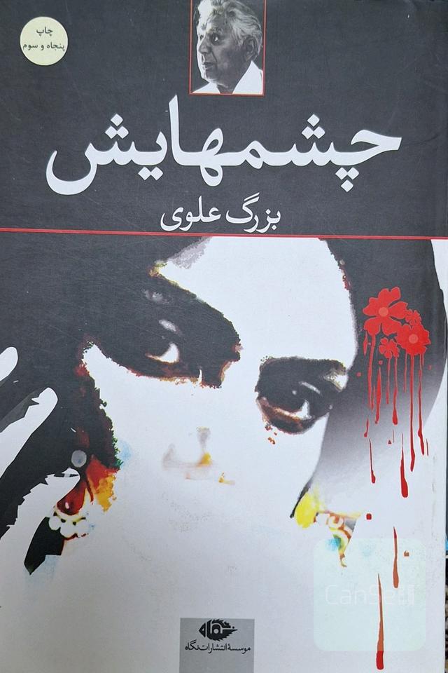 چشم‌هایش