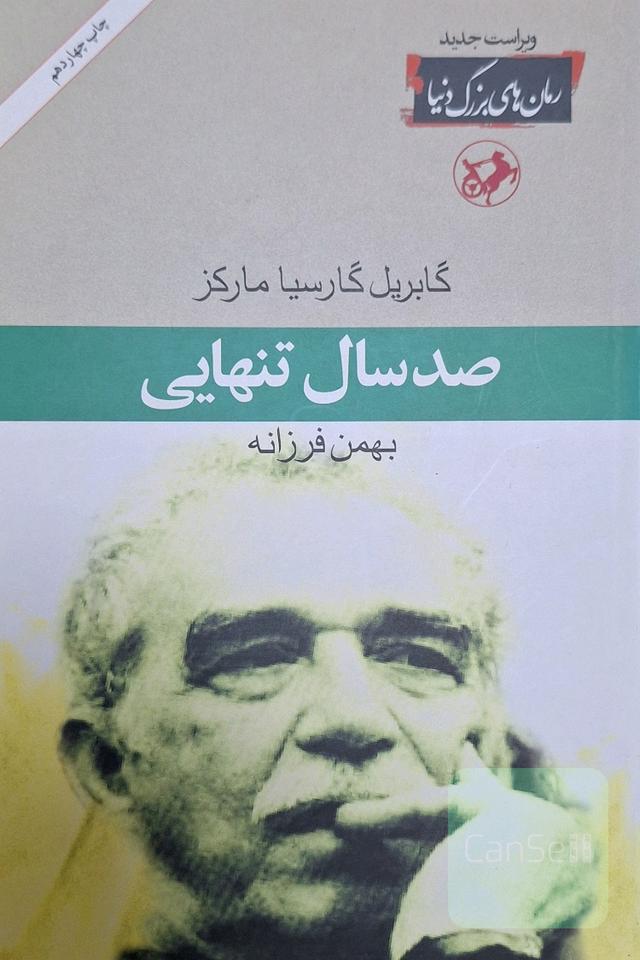 صد سال تنهایی
