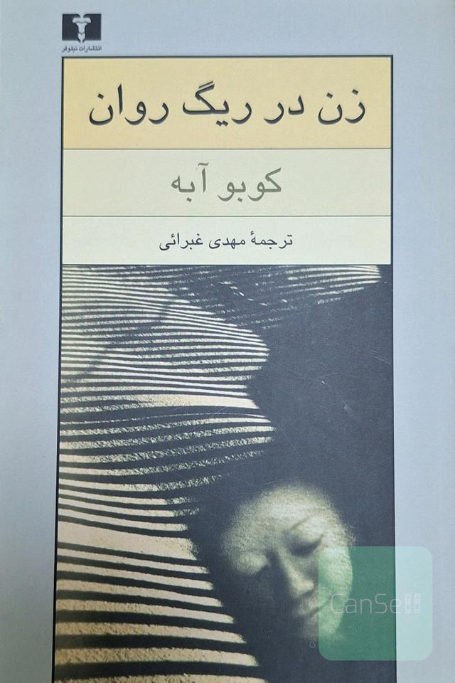 زن در ریگ روان
