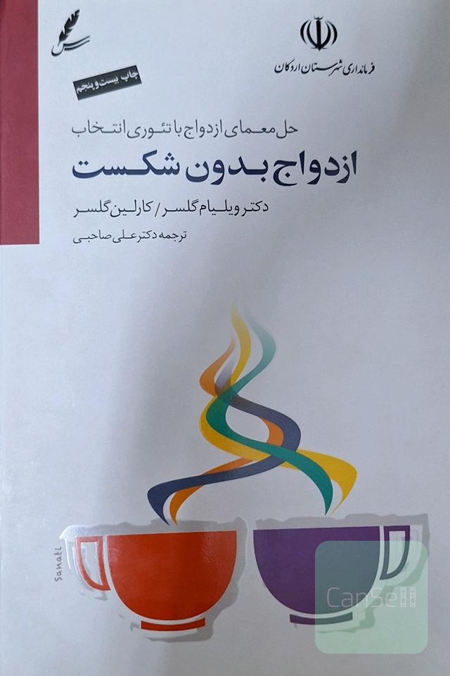 ازدواج بدون شکست: حل معمای ازدواج با تئوری انتخاب