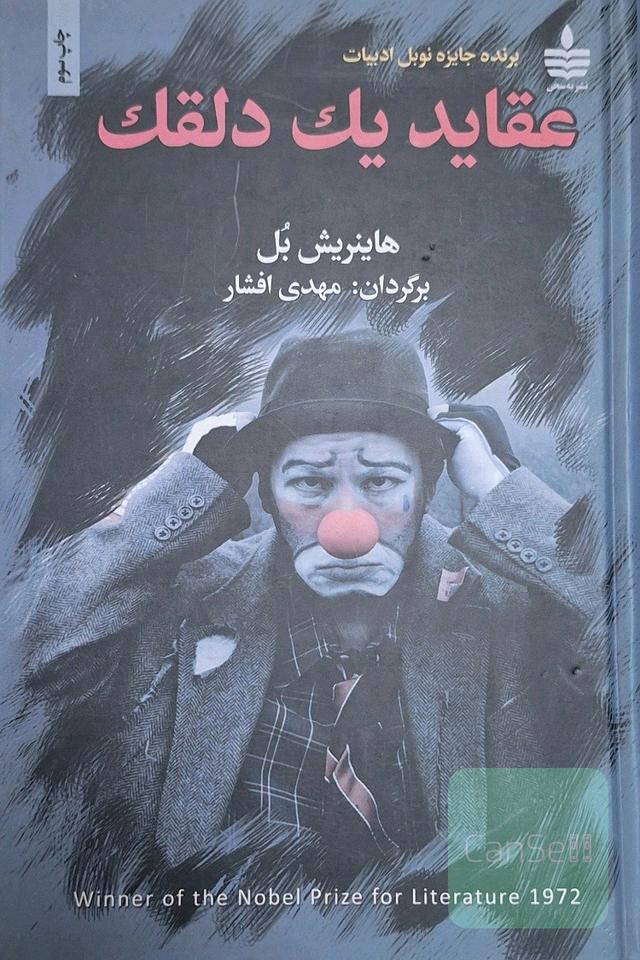 عقاید یک دلقک (واگویه‌های یک دلقک)
