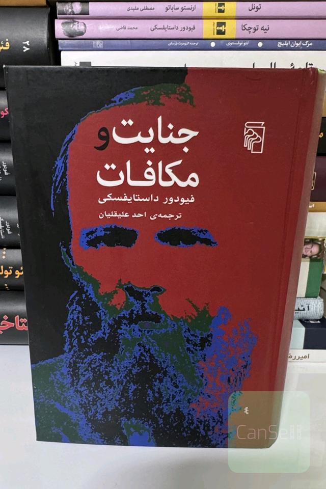 جنایت و مکافات