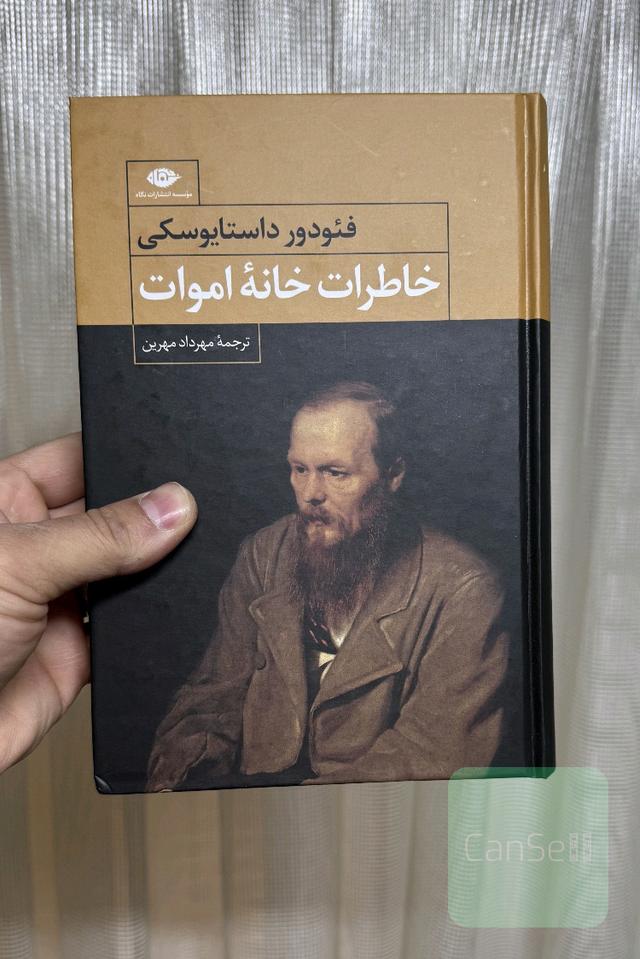 خاطرات خانه اموات