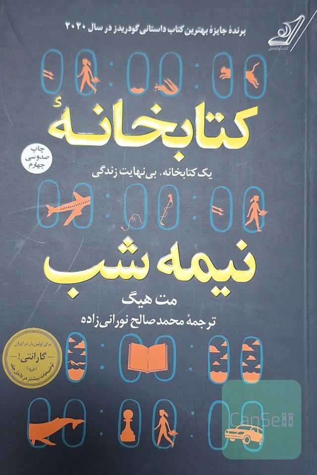 کتابخانه نیمه شب