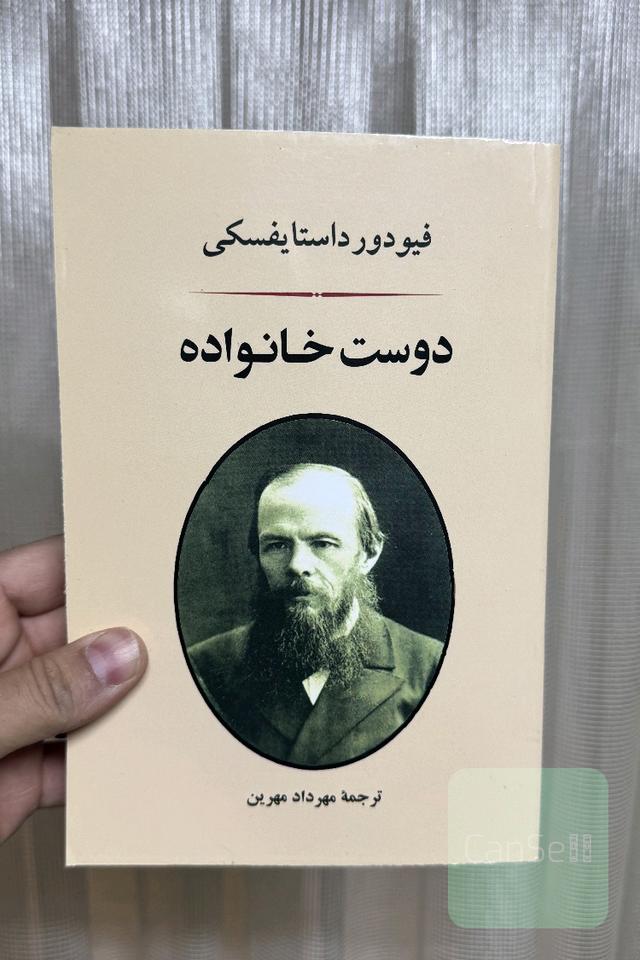 دوست خانواده