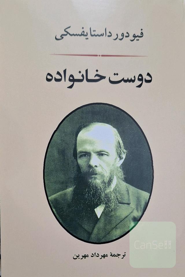 دوست خانواده