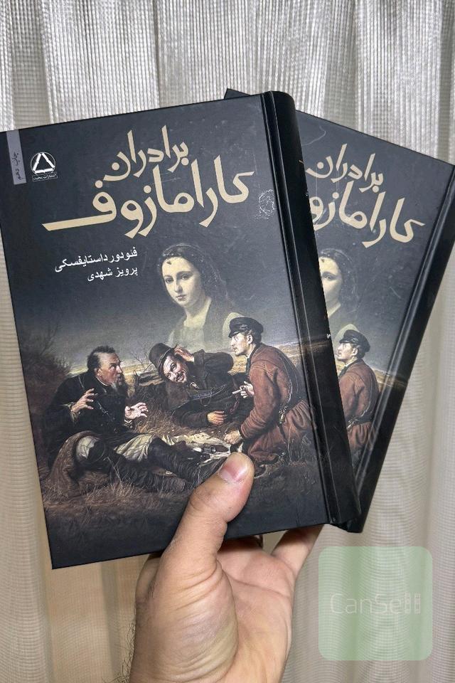 برادران کارامازوف