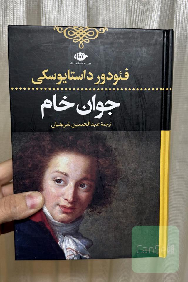 جوام خام