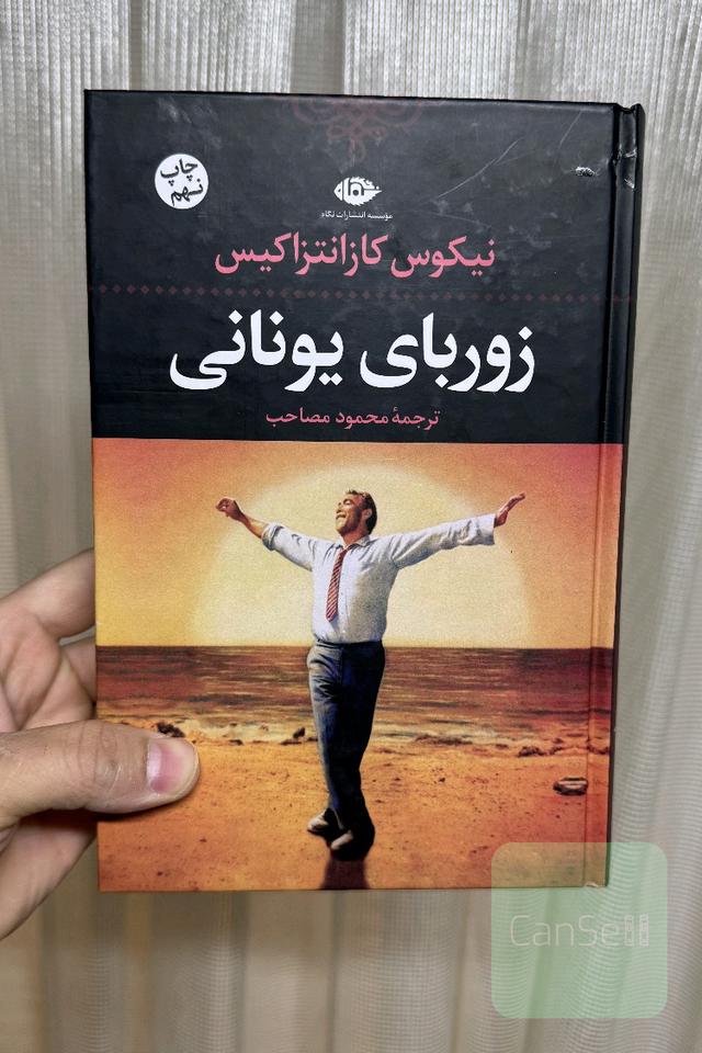 زوربای یونانی