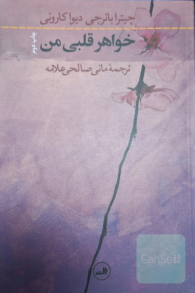 خواهر قلبی من