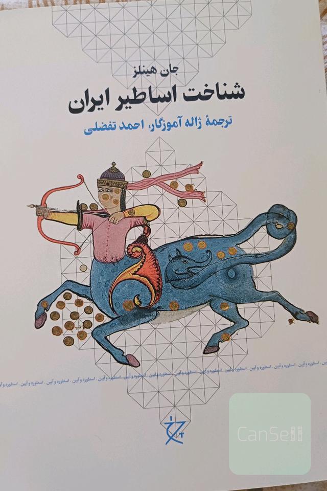 شناخت اساطیر ایران