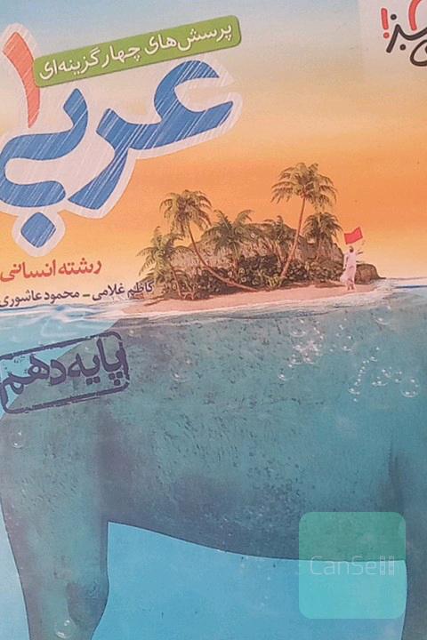 تست خیلی سبز عربی دهم انسانی 