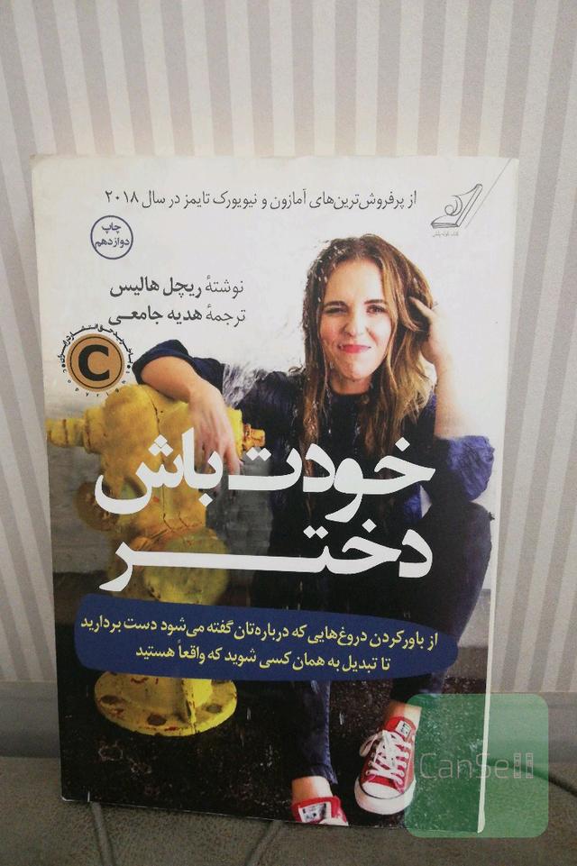 خودت باش دختر: از باور کردن دروغ‌هایی که درباره‌تان گفته می‌شود دست بردارید تا تبدیل به همان کسی شوید که واقعا هستید