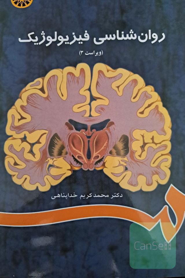 روانشناسی فیزیولوژیک
