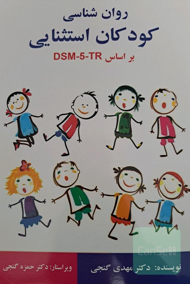 روانشناسی کودکان استثنایی 