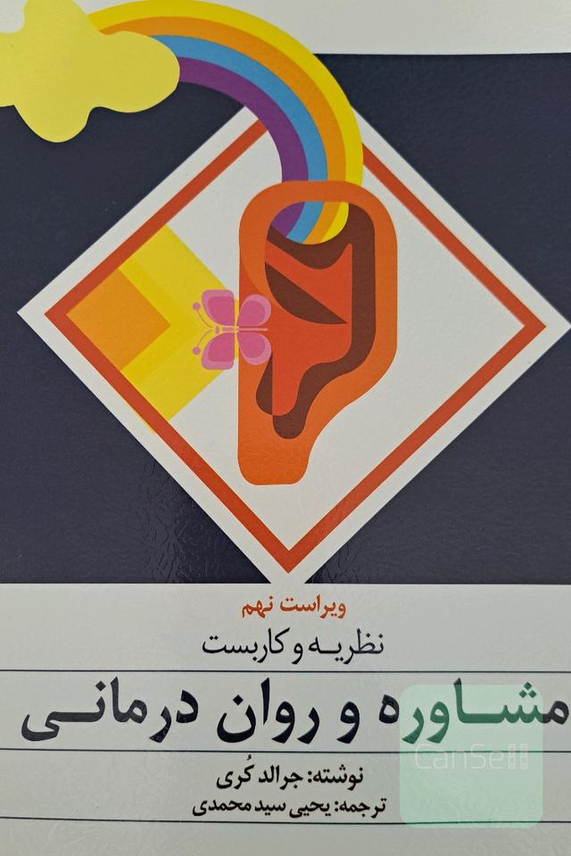 نظریه و کاربست مشاوره و روان درمانی