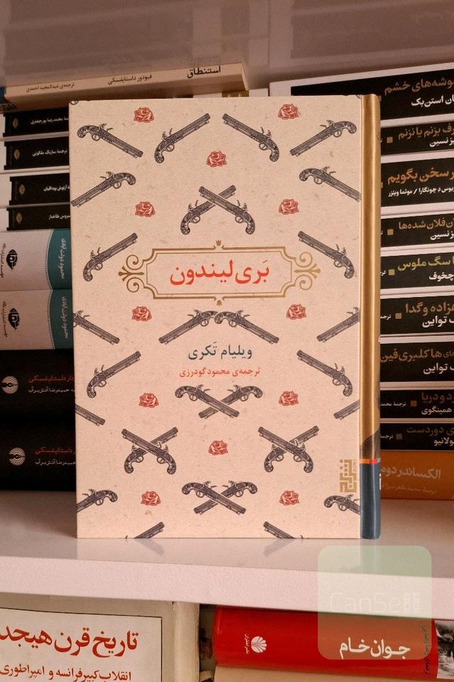 بری لیندون