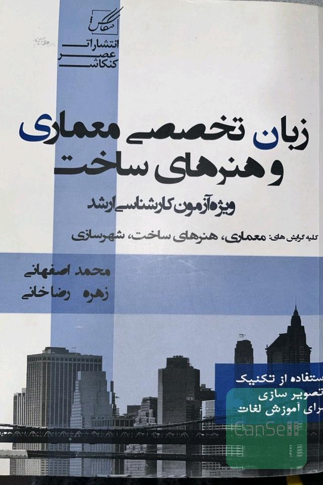 زبان تخصصی معماری و هنر های ساخت