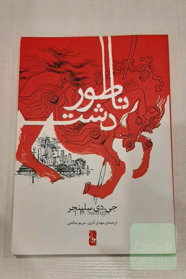 ناطور دشت