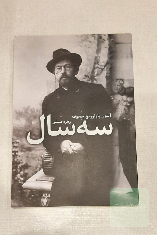 سه سال