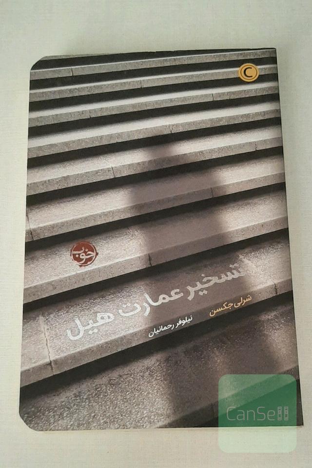 تسخیر عمارت هیل