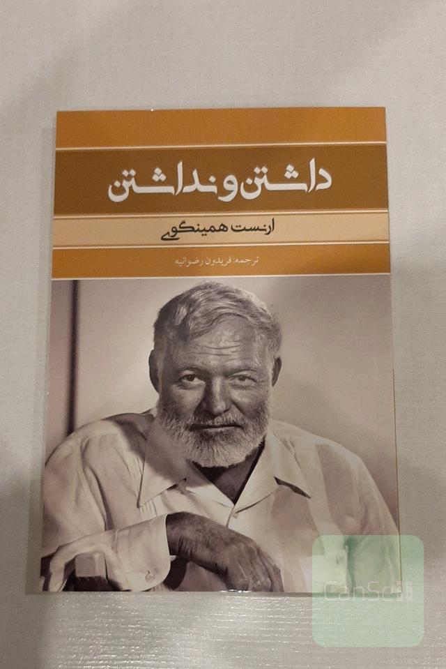 داشتن و نداشتن
