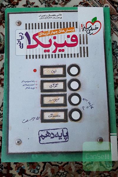 فیزیک دهم خیلی سبز