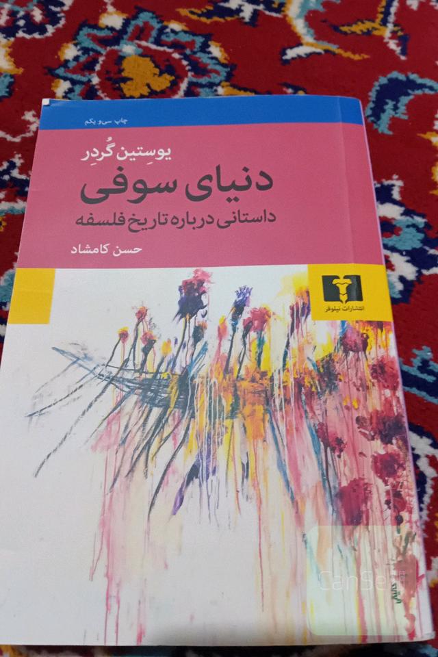 دنیای سوفی: داستانی درباره تاریخ فلسفه