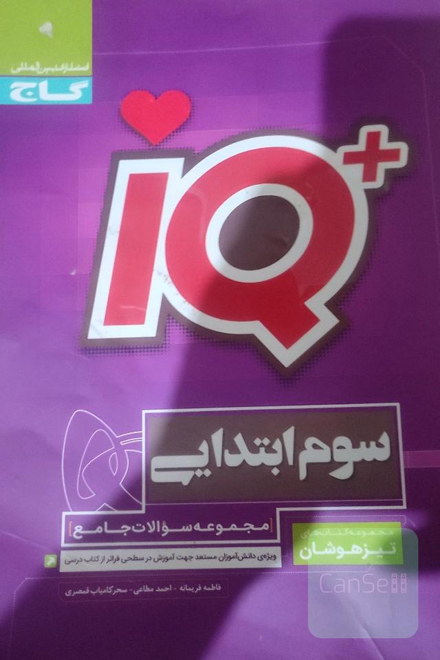 کتاب کار آی‌کیو سوم 