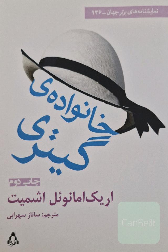 خانواده‌ی گیتری