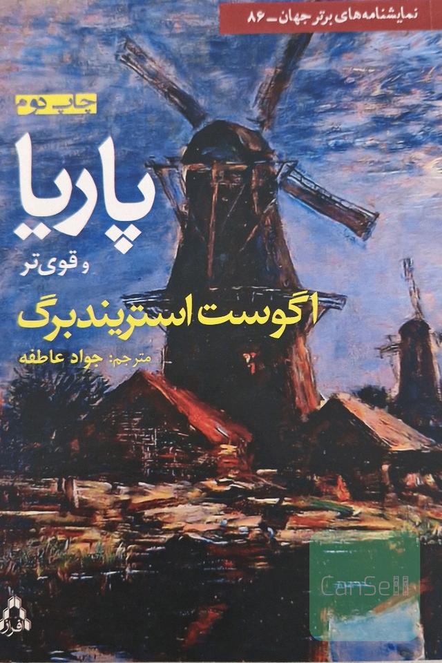 پاریا و قوی‌تر [دو نمایشنامه]