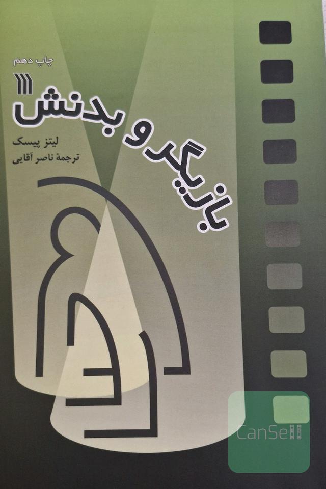 بازیگر و بدنش