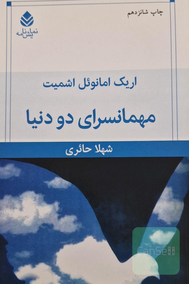 مهمانسرای دو دنیا