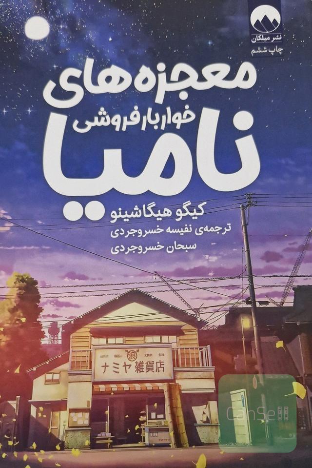 معجزه های خواربارفروشی نامیا 