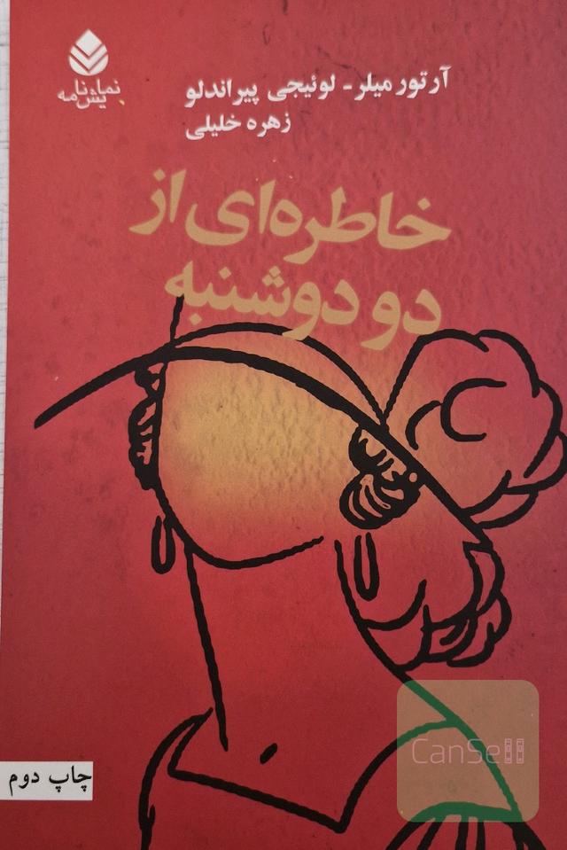 خاطره ای از دو دوشنبه