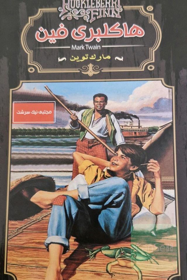 هاکلبری فین