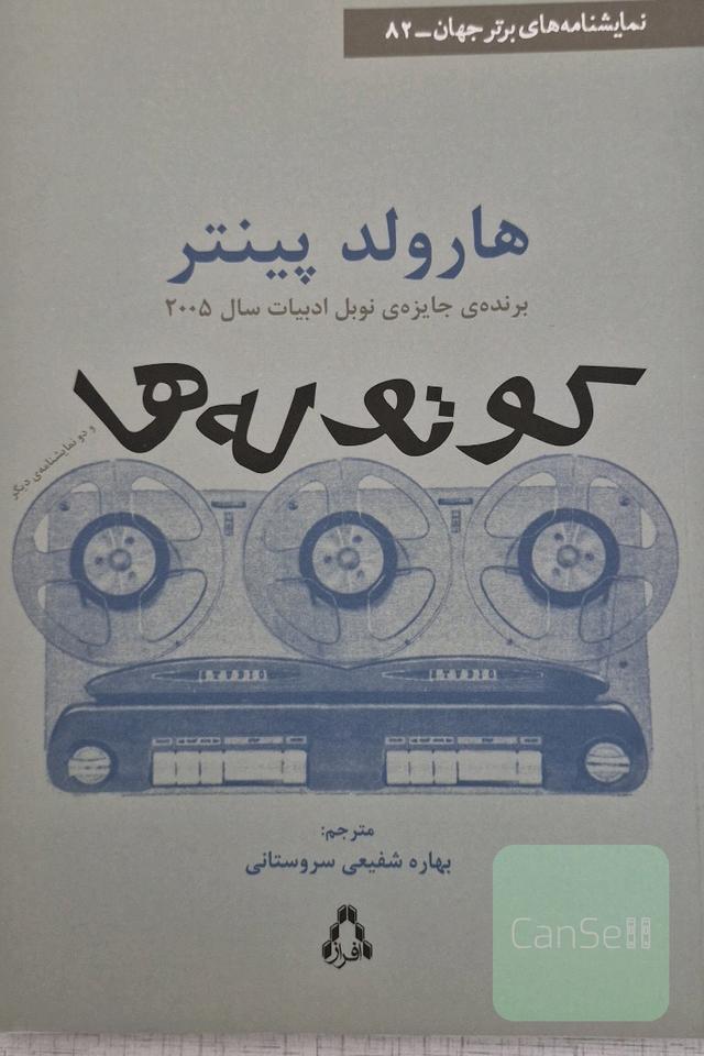 کوتوله‌ها و دو نمایشنامه‌ی دیگر