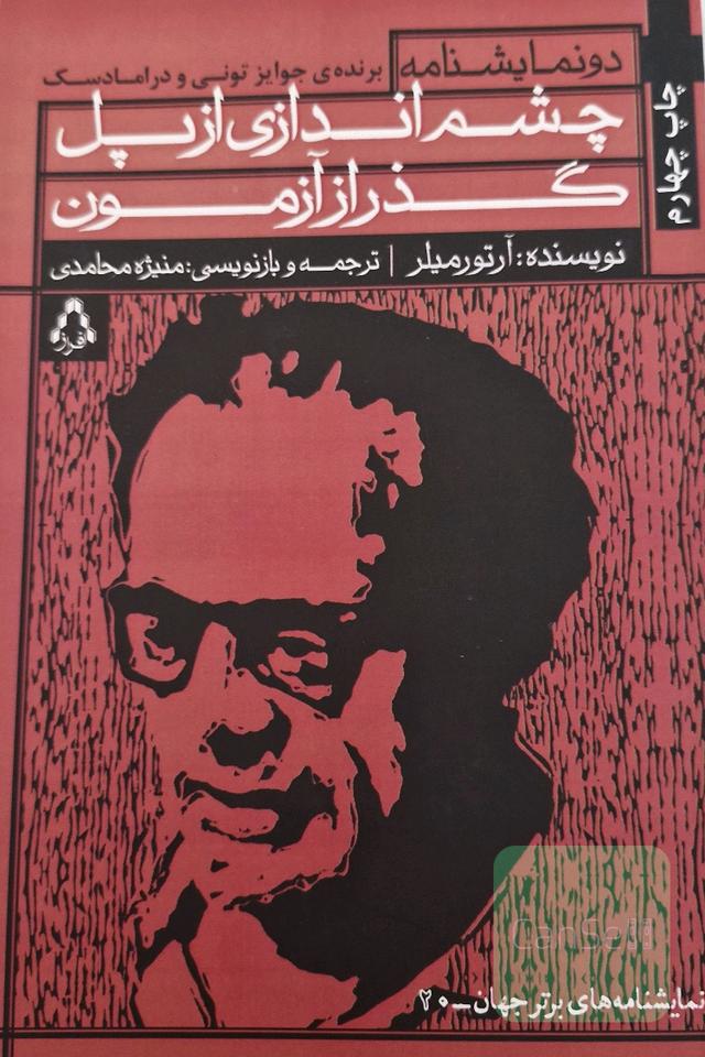 چشم‌اندازی از پل و گذر از آزمون