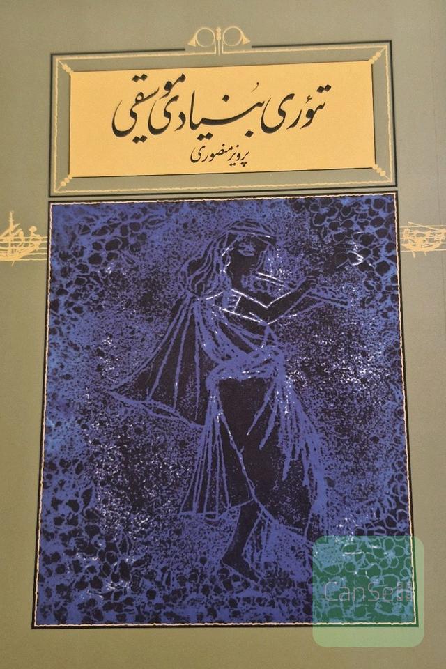 تئوری بنیادی موسیقی
