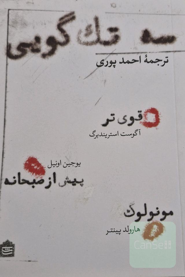 سه تک‌گویی: قوی‌تر، پیش از صبحانه، مونولوگ
